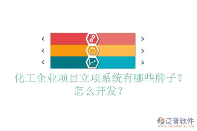化工設(shè)備設(shè)計項目管理系統(tǒng)哪個品牌的好？怎么安裝？
