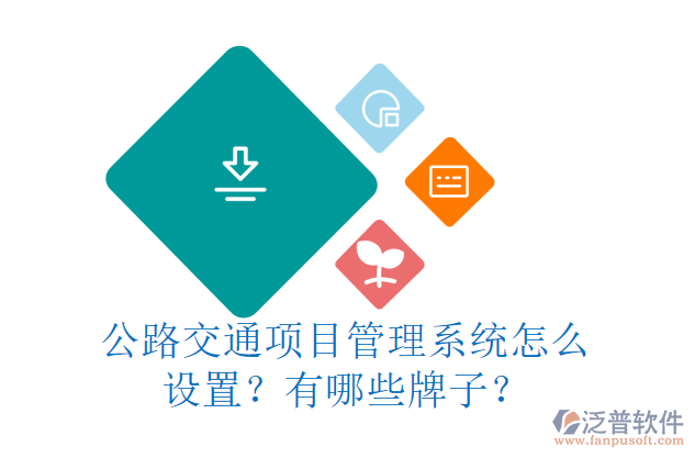 公路交通項(xiàng)目管理系統(tǒng)怎么設(shè)置？有哪些牌子？