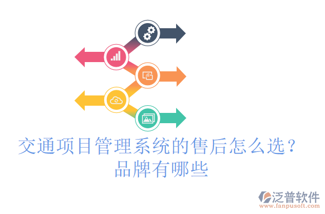 交通項目管理系統(tǒng)的售后怎么選？品牌有哪些