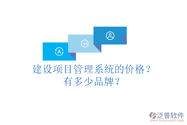 建設項目管理系統(tǒng)的價格？有多少品牌？