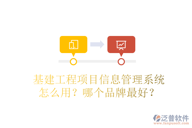 基建工程項(xiàng)目信息管理系統(tǒng)怎么用？哪個(gè)品牌最好？