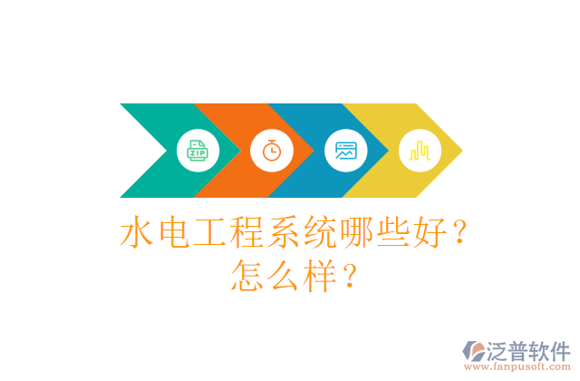 水電工程系統(tǒng)哪些好？怎么樣？