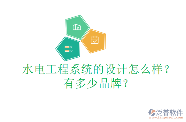 水電工程系統(tǒng)的設(shè)計(jì)怎么樣？有多少品牌？