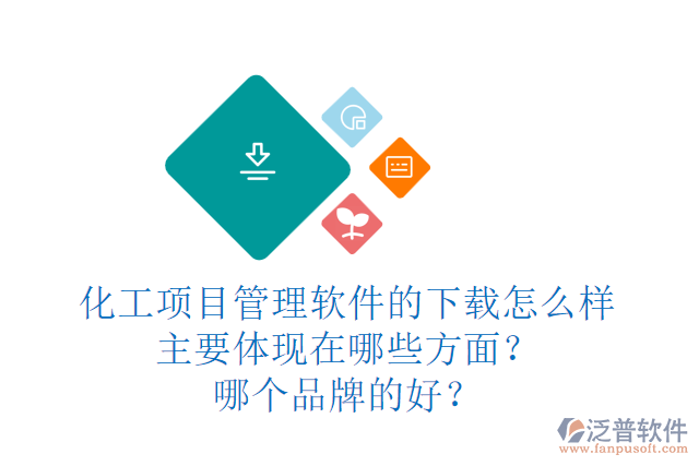 化工項(xiàng)目管理軟件的下載怎么樣主要體現(xiàn)在哪些方面？哪個(gè)品牌的好？