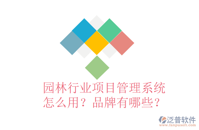 園林行業(yè)項目管理系統(tǒng)怎么用？品牌有哪些？