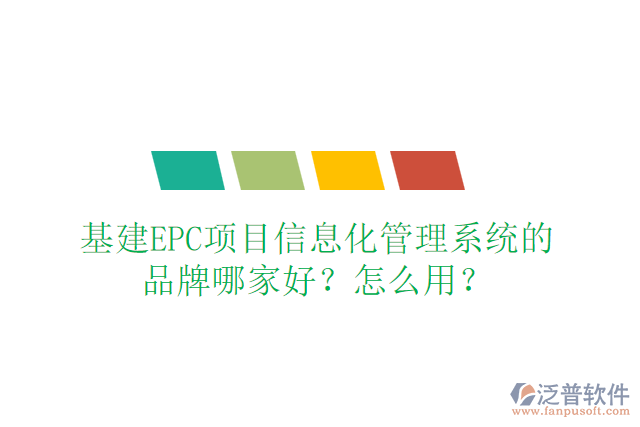 基建EPC項目信息化管理系統(tǒng)的品牌哪家好？怎么用？