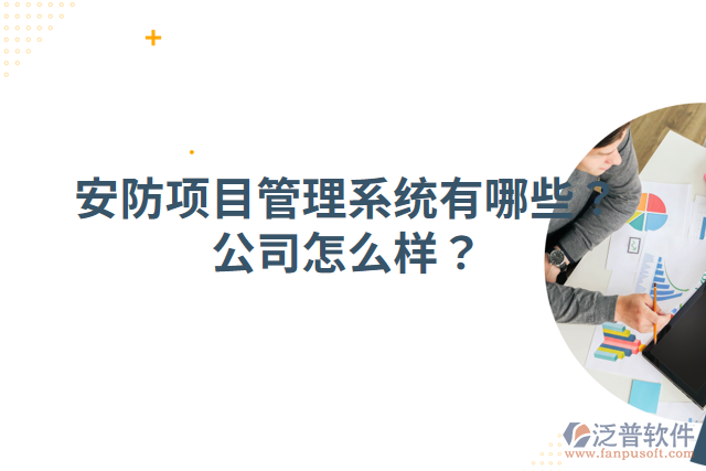 安防項目管理系統(tǒng)有哪些？公司怎么樣？