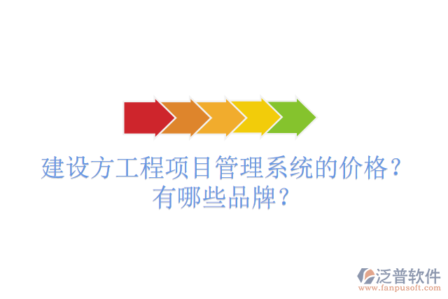 建設(shè)方工程項目管理系統(tǒng)的價格？有哪些品牌？