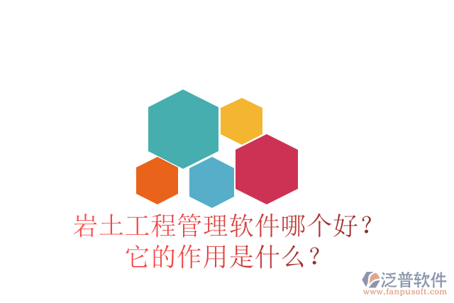 巖土工程管理軟件哪個(gè)好？它的作用是什么？