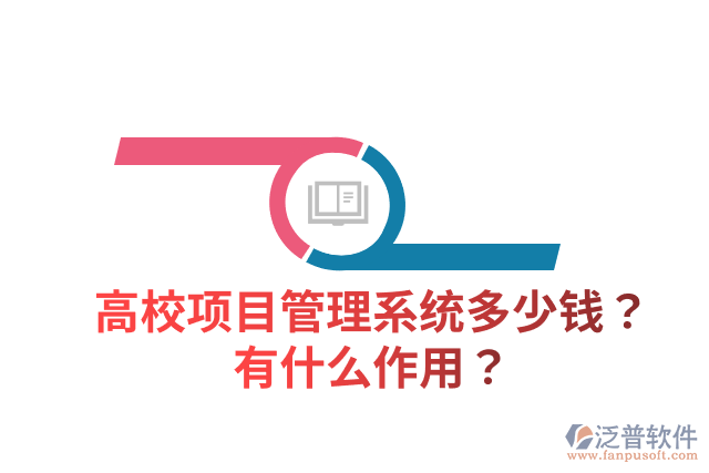 高校項目管理系統(tǒng)多少錢？有什么作用？