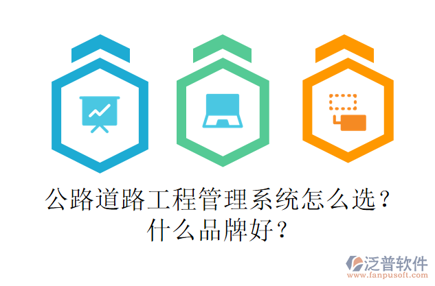 公路道路工程管理系統(tǒng)怎么選？什么品牌好？