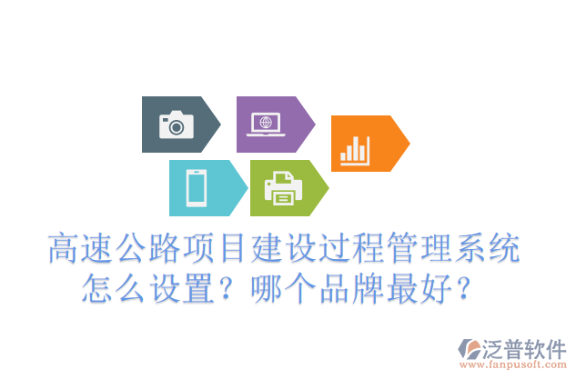 高速公路項(xiàng)目建設(shè)過(guò)程管理系統(tǒng)怎么設(shè)置？哪個(gè)品牌最好？