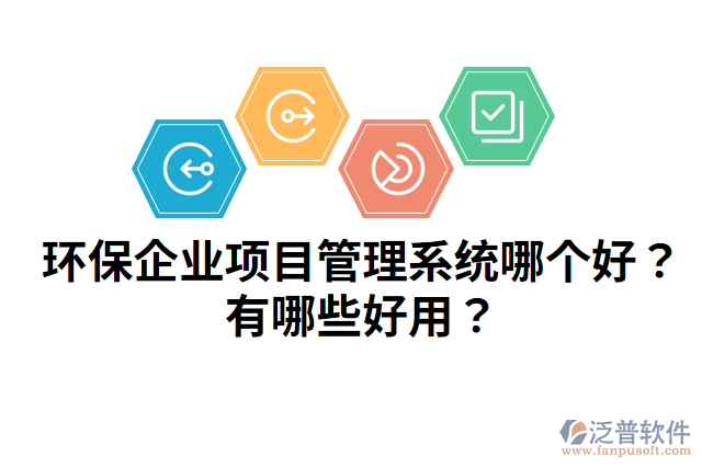 環(huán)保企業(yè)項目管理系統(tǒng)哪個好？有哪些好用？