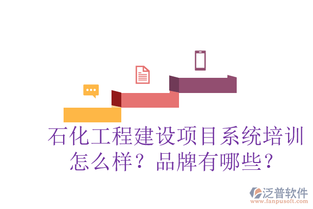 石化工程建設(shè)項(xiàng)目系統(tǒng)培訓(xùn)怎么樣？品牌有哪些？