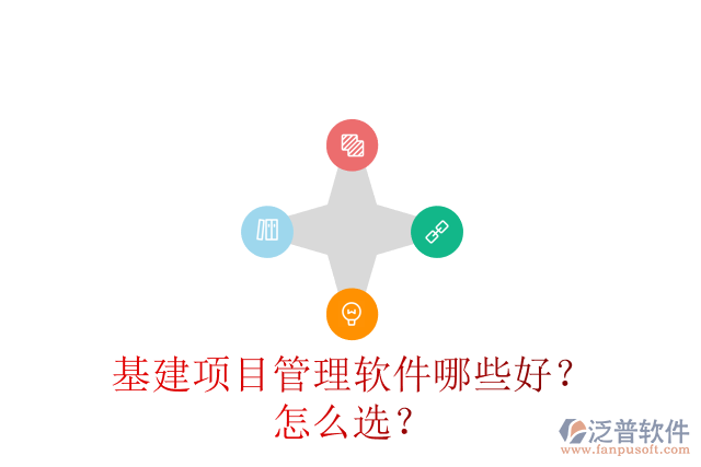 基建項(xiàng)目管理軟件哪些好？怎么選？