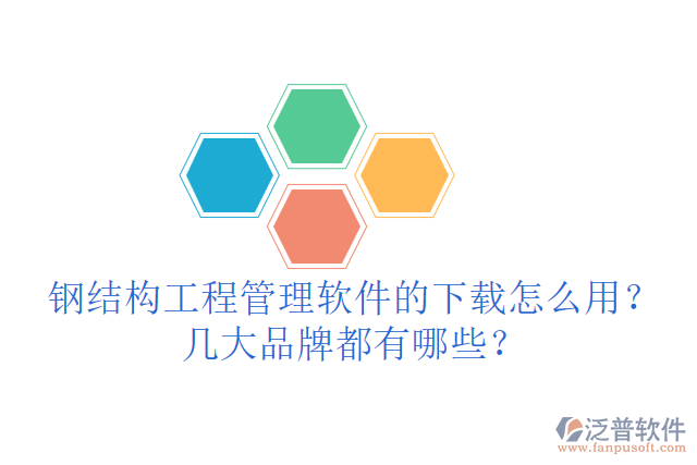 鋼結(jié)構(gòu)工程管理軟件的下載怎么用？幾大品牌都有哪些？