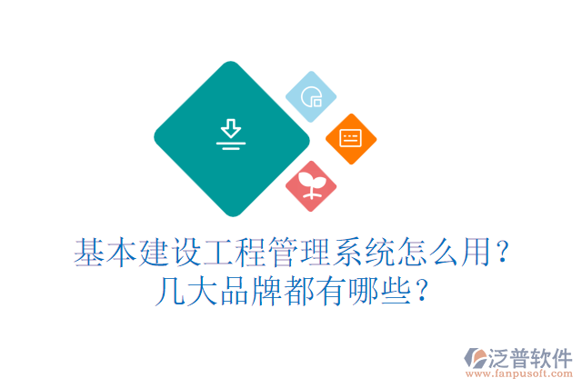 基本建設(shè)工程管理系統(tǒng)怎么用？幾大品牌都有哪些？