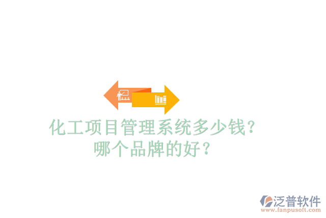 化工項(xiàng)目管理系統(tǒng)多少錢？哪個品牌的好？