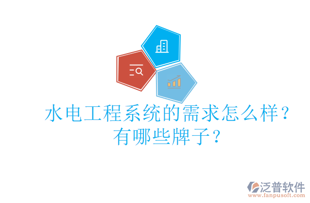 水電工程系統(tǒng)的需求怎么樣？有哪些牌子？