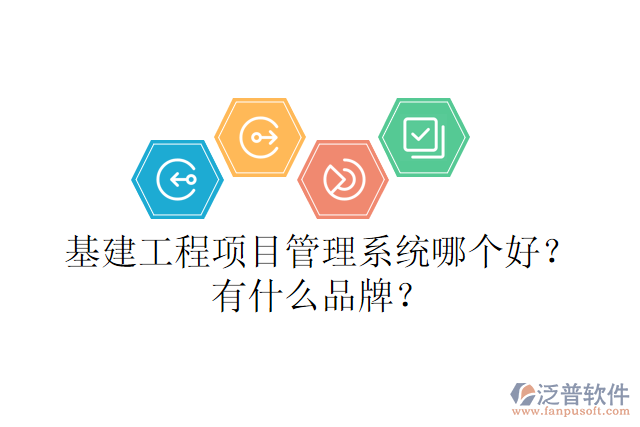 基建工程項目管理系統(tǒng)哪個好？有什么品牌？
