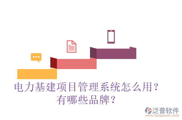 電力基建項目管理系統(tǒng)怎么用？有哪些品牌？