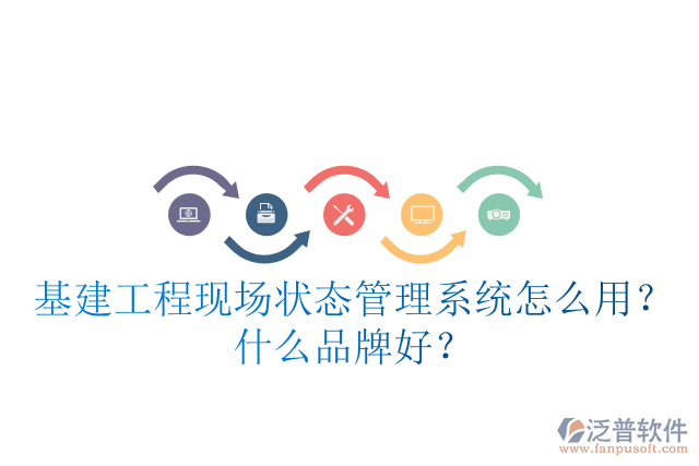 基建工程現(xiàn)場狀態(tài)管理系統(tǒng)怎么用？什么品牌好？