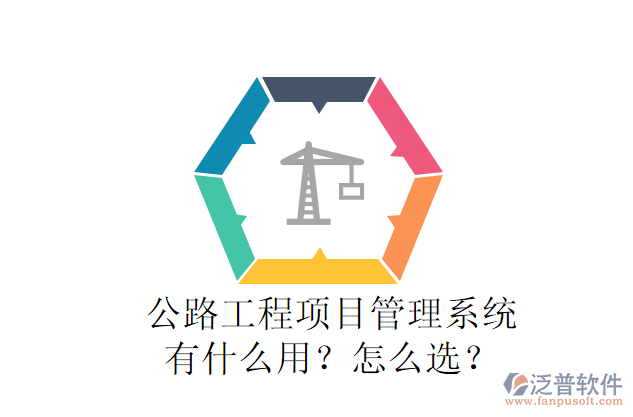 公路工程項目管理系統(tǒng)有什么用？怎么選？