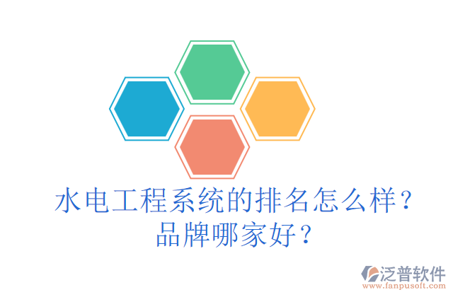 水電工程系統(tǒng)的排名怎么樣？品牌哪家好？