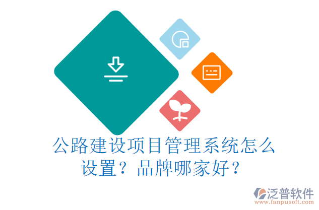 公路建設(shè)項目管理系統(tǒng)怎么設(shè)置？品牌哪家好？