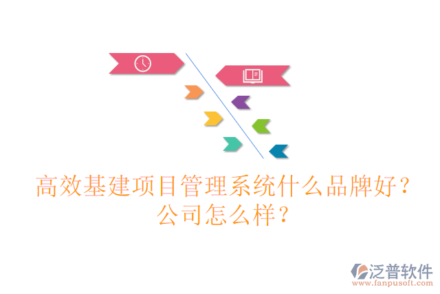 高效基建項(xiàng)目管理系統(tǒng)什么品牌好？公司怎么樣？