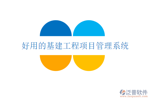 好用的基建工程項(xiàng)目管理系統(tǒng)
