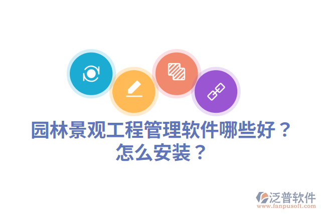 園林景觀工程管理軟件哪些好？怎么安裝？