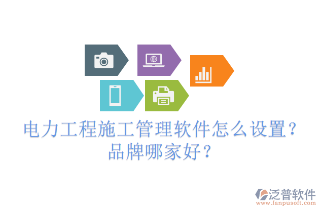 電力工程施工管理軟件怎么設(shè)置？品牌哪家好？