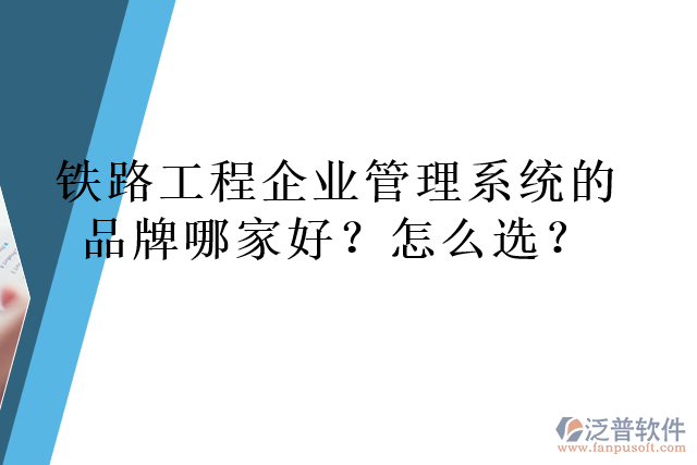 鐵路工程企業(yè)管理系統(tǒng)的品牌哪家好？怎么選？