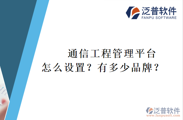 通信工程管理平臺怎么設(shè)置？有多少品牌？	