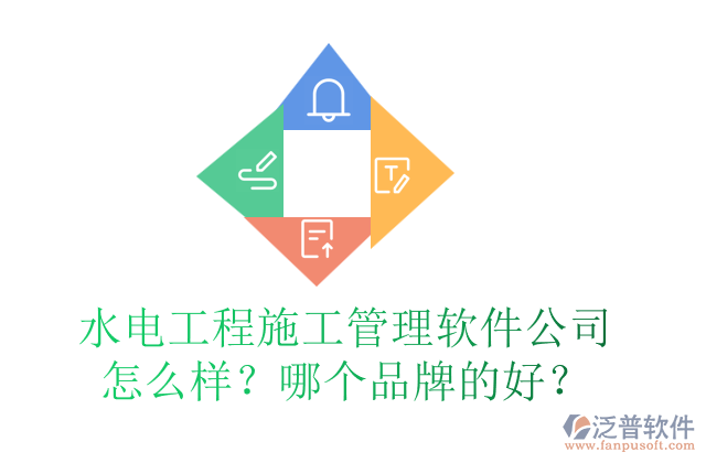 水電工程施工管理軟件公司怎么樣？哪個(gè)品牌的好？