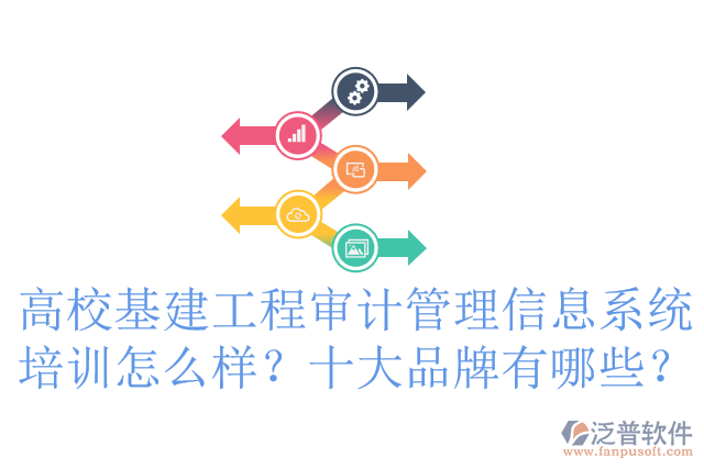 高校基建工程審計(jì)管理信息系統(tǒng)培訓(xùn)怎么樣？十大品牌有哪些？