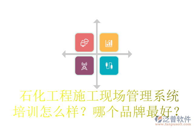 石化工程施工現(xiàn)場(chǎng)管理系統(tǒng)培訓(xùn)怎么樣？哪個(gè)品牌最好？