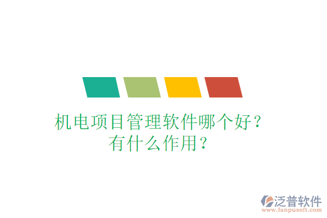 機(jī)電項(xiàng)目管理軟件哪個好？有什么作用？