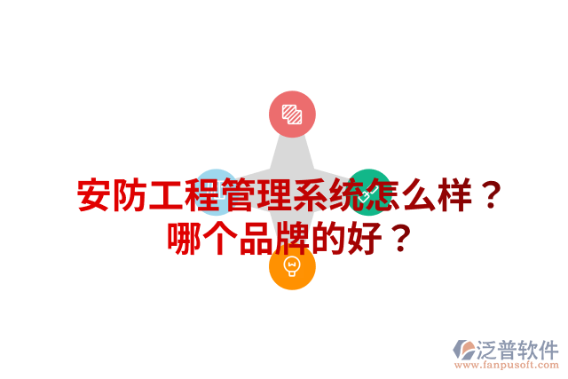 安防工程管理系統(tǒng)怎么樣？哪個(gè)品牌的好？
