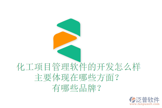 化工項目管理軟件的開發(fā)怎么樣主要體現在哪些方面？有哪些品牌？