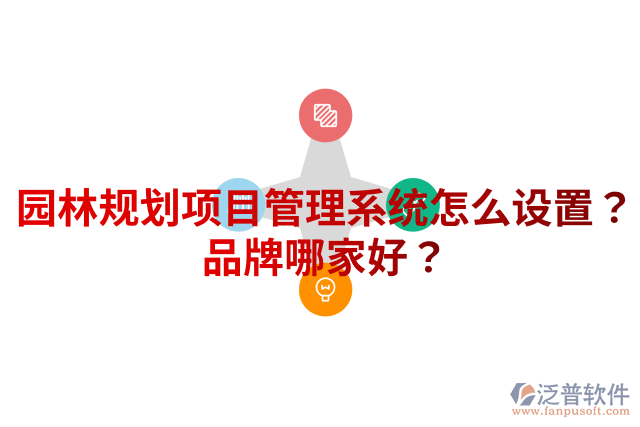 園林規(guī)劃項(xiàng)目管理系統(tǒng)怎么設(shè)置？品牌哪家好？