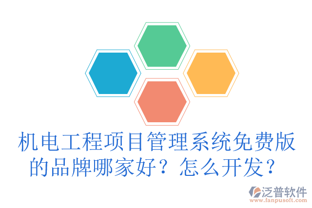 機(jī)電工程項(xiàng)目管理系統(tǒng)免費(fèi)版的品牌哪家好？怎么開發(fā)？