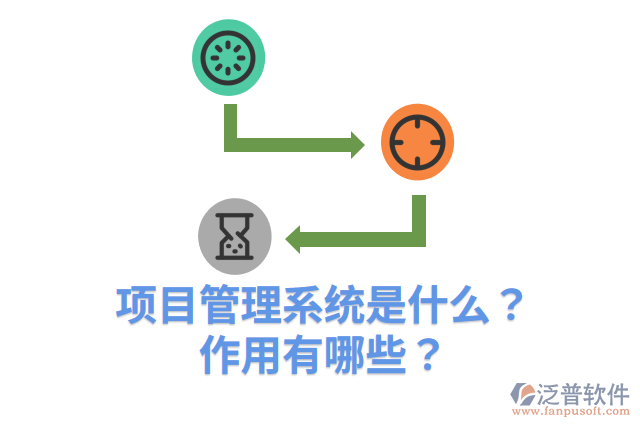 項(xiàng)目管理系統(tǒng)是什么？作用有哪些？