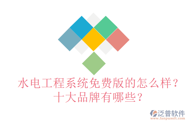 水電工程系統(tǒng)免費(fèi)版的怎么樣？十大品牌有哪些？