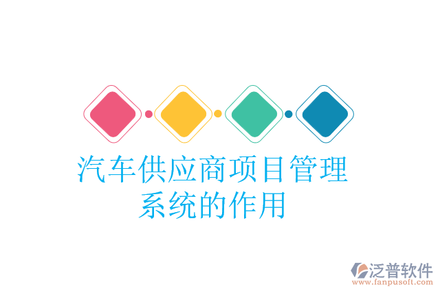 汽車供應商項目管理系統(tǒng)的作用