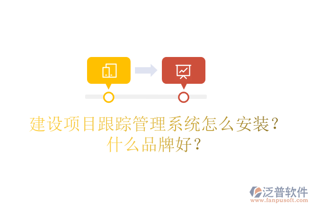 建設項目跟蹤管理系統(tǒng)怎么安裝？什么品牌好？