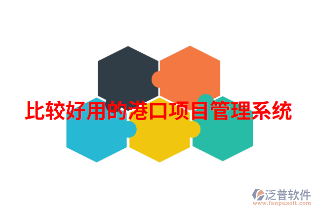 比較好用的港口項目管理系統(tǒng)