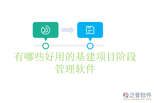 有哪些好用的基建項(xiàng)目階段管理軟件
