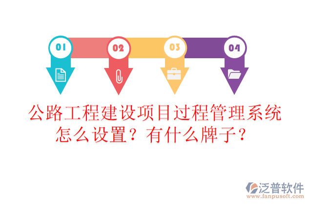 公路工程建設(shè)項目過程管理系統(tǒng)怎么設(shè)置？有什么牌子？